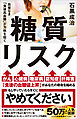 糖質リスク　自覚なき「食後高血糖」が万病を招く