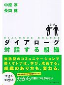 ダイアローグ対話する組織