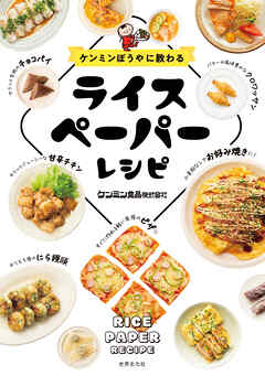 ケンミンぼうやに教わる ライスペーパーレシピ