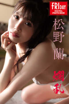 松野蘭　爛乱　ｖｏｌ．１　ＦＲＩＤＡＹデジタル写真集