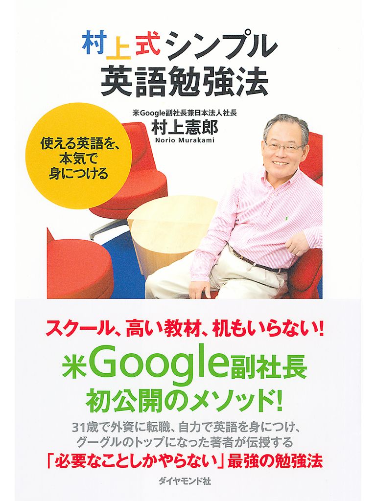 村上式シンプル英語勉強法 村上憲郎 漫画 無料試し読みなら 電子書籍ストア ブックライブ 村上式シンプル英語勉強法 村上憲郎 漫画 無料試し読みなら 電子書籍ストア ブックライブ