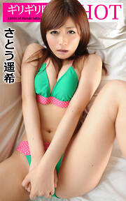 ギリギリ限界SHOT さとう遥希