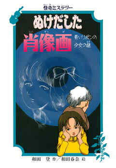 怪奇ミステリー ぬけだした肖像画 青いリボンの少女の謎