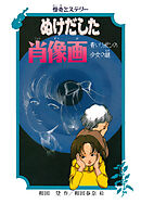 怪奇ミステリー ぬけだした肖像画 青いリボンの少女の謎