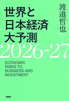 世界と日本経済大予測2026-27