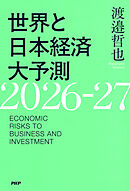 世界と日本経済大予測2026-27