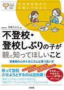 心のお医者さんに聞いてみよう 不登校・登校しぶりの子が親に知ってほしいこと（大和出版） 思春期の心のメカニズムと寄り添い方