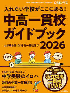 ビタミンママ　東京・神奈川エリア　中高一貫校ガイドブック2026 入れたい学校が ここにある！～わが子を伸ばす中高一貫校選び～ 中学受験（ビタミンママ）