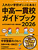 ビタミンママ　東京・神奈川エリア　中高一貫校ガイドブック2026 入れたい学校が ここにある！～わが子を伸ばす中高一貫校選び～ 中学受験（ビタミンママ）