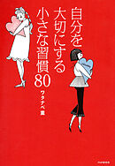 自分を大切にする小さな習慣80