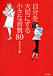 自分を大切にする小さな習慣80