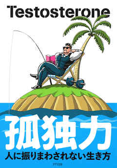 孤独力（きずな出版） 人に振りまわされない生き方