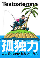 孤独力（きずな出版） 人に振りまわされない生き方