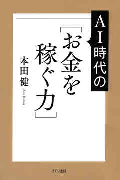 AI時代の［お金を稼ぐ力］（きずな出版）