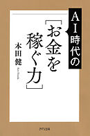 AI時代の［お金を稼ぐ力］（きずな出版）