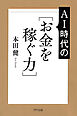 AI時代の［お金を稼ぐ力］（きずな出版）