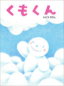 くもくん