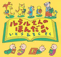 ルラルさんのほんだな