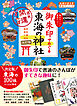 20 御朱印でめぐる東海の神社 週末開運さんぽ 改訂版