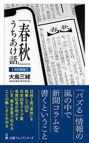 「春秋」うちあけ話【改訂新版】