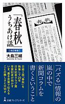 「春秋」うちあけ話【改訂新版】