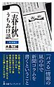 「春秋」うちあけ話【改訂新版】