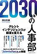 2030年の人事部
