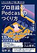 プロ目線のPodcastのつくり方