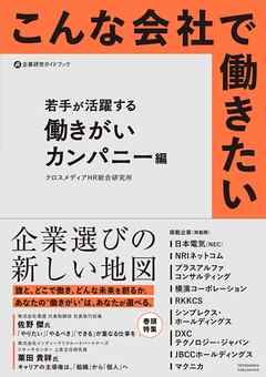 こんな会社で働きたい　若手が活躍する働きがいカンパニー編