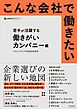 こんな会社で働きたい　若手が活躍する働きがいカンパニー編