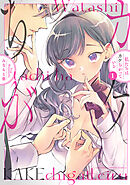 【期間限定　試し読み増量版】私たちはカケちがっている【電子特別版】