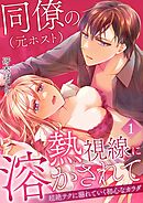 【期間限定　無料お試し版】同僚（元ホスト）の熱視線に溶かされて～超絶テクに溺れていく初心なカラダ～