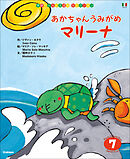 学研ワールドえほんセレクション あかちゃん うみがめ マリーナ