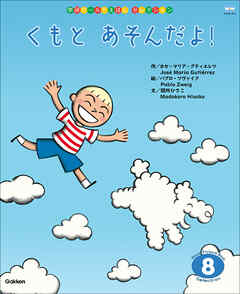 学研ワールドえほんセレクション くもと あそんだよ