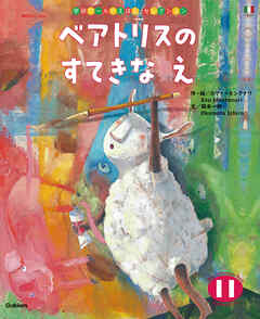 学研ワールドえほんセレクション ベアトリスの すてきな え