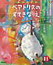 学研ワールドえほんセレクション ベアトリスの すてきな え