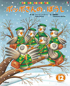 学研ワールドえほんセレクション ポッポさんの ぼうし