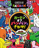 ガーテンオブバンバンをさがせ！ ふしぎなさがしえあそびブック