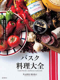 バスク料理大全：家庭料理、伝統料理の調理技術から食材、食文化まで。本場のレシピ100