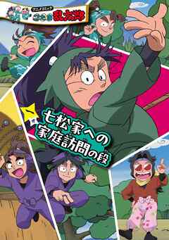 アニメコミック　忍たま乱太郎　一巻　七松家への家庭訪問の段