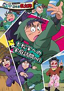 アニメコミック　忍たま乱太郎　一巻　七松家への家庭訪問の段