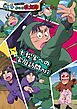 アニメコミック　忍たま乱太郎　一巻　七松家への家庭訪問の段