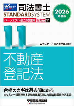 2026年度版 司法書士 パーフェクト過去問題集 １１ 記述式 不動産登記法