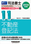 2026年度版 司法書士 パーフェクト過去問題集 １１ 記述式 不動産登記法