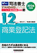 2026年度版 司法書士 パーフェクト過去問題集 １２ 記述式 商業登記法