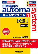山本浩司のオートマシステム 1 民法Ⅰ <第14版>