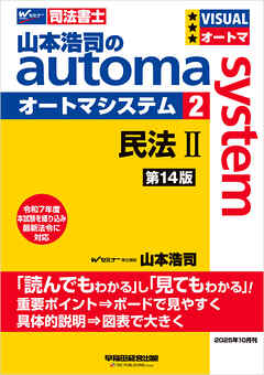 山本浩司のオートマシステム 2 民法Ⅱ <第14版>