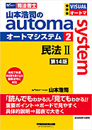 山本浩司のオートマシステム 2 民法Ⅱ <第14版>