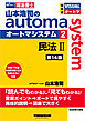 山本浩司のオートマシステム 2 民法Ⅱ <第14版>