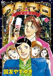 国友やすゆき作品まとめ 国友やすゆきの作品一覧 - 漫画・ラノベ（小説）・無料試し読みなら